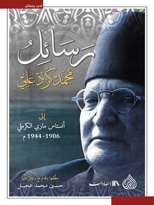 cover image of رسائل محمد كرد علي